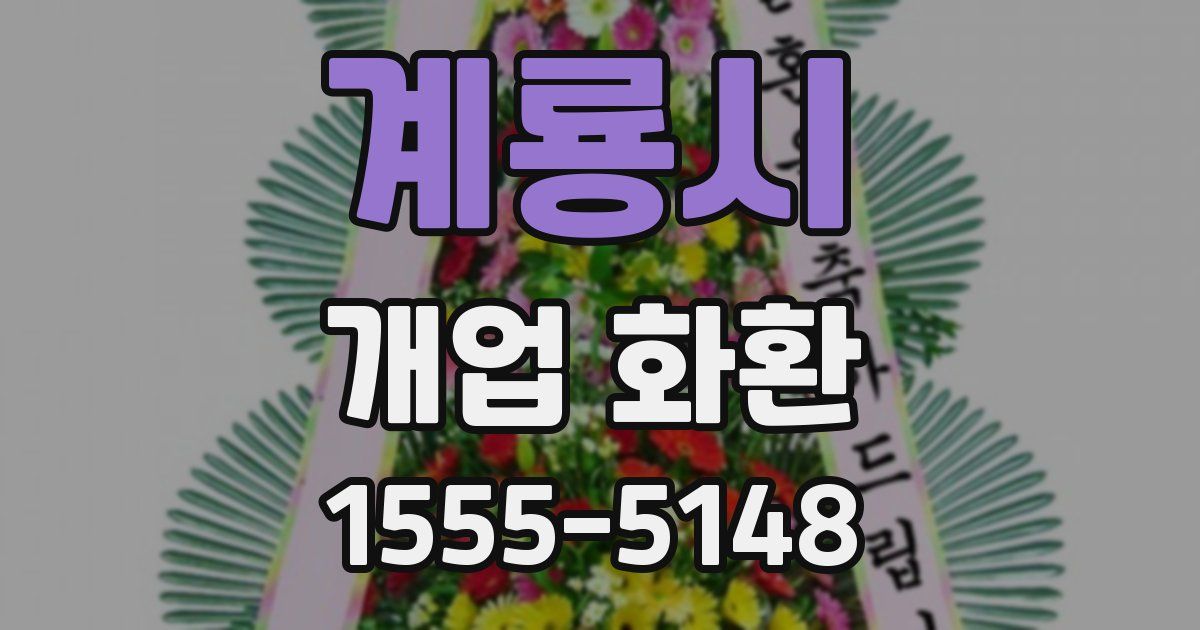 계룡시 개업 화환