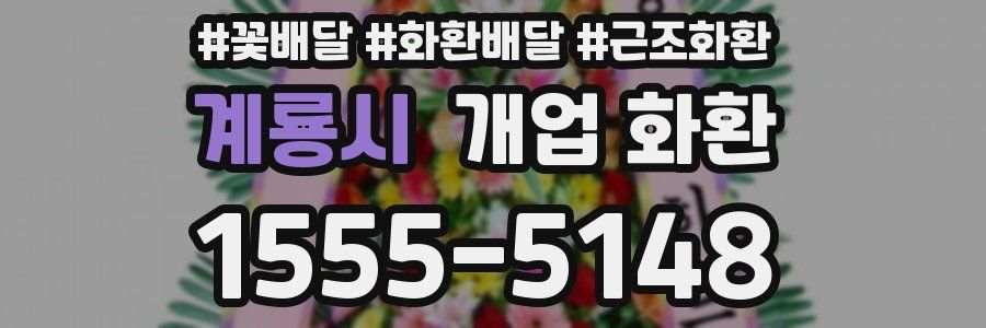 계룡시 개업 화환