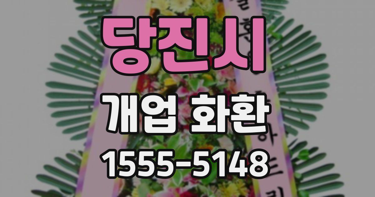 당진시 개업 화환