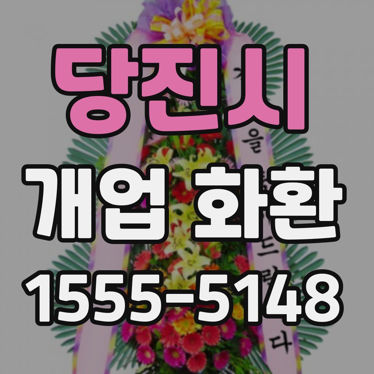 당진시 개업 화환