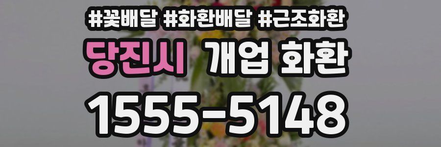 당진시 개업 화환