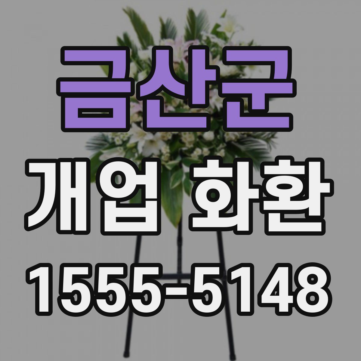 금산군 개업 화환
