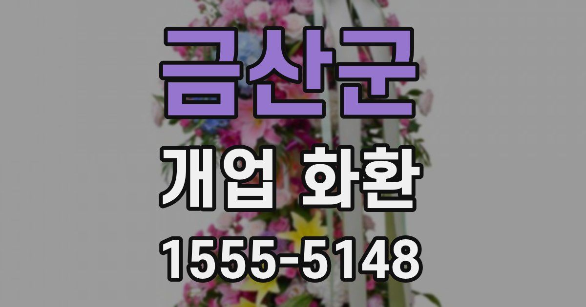 금산군 개업 화환