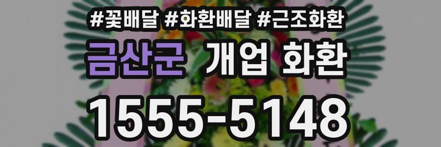 금산군 개업 화환