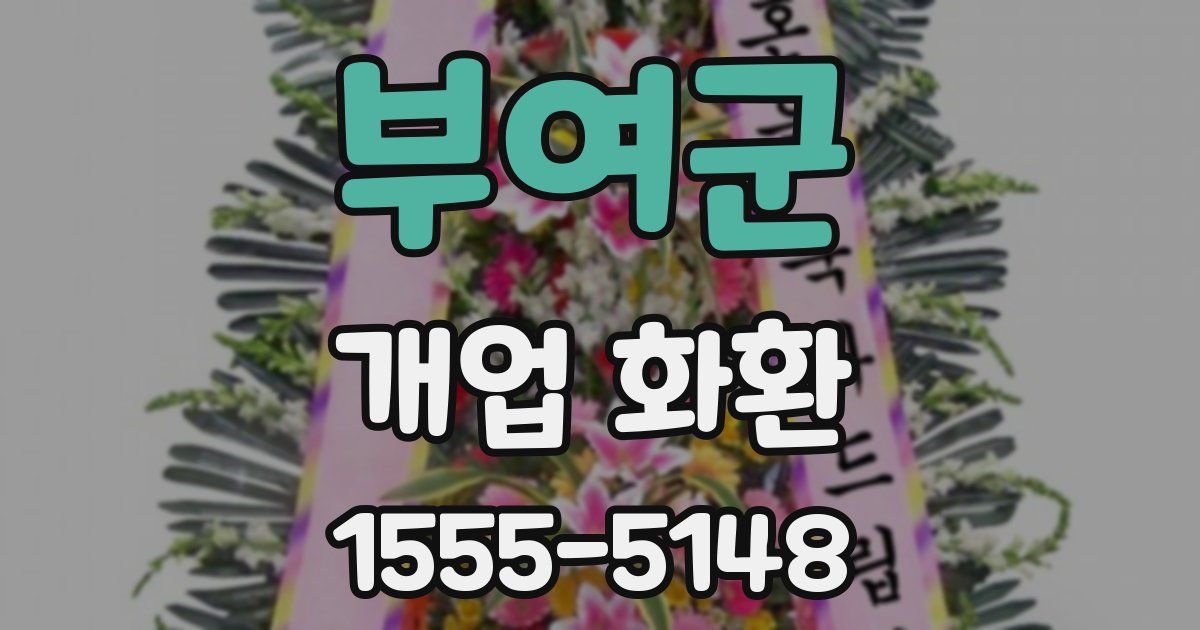 부여군 개업 화환