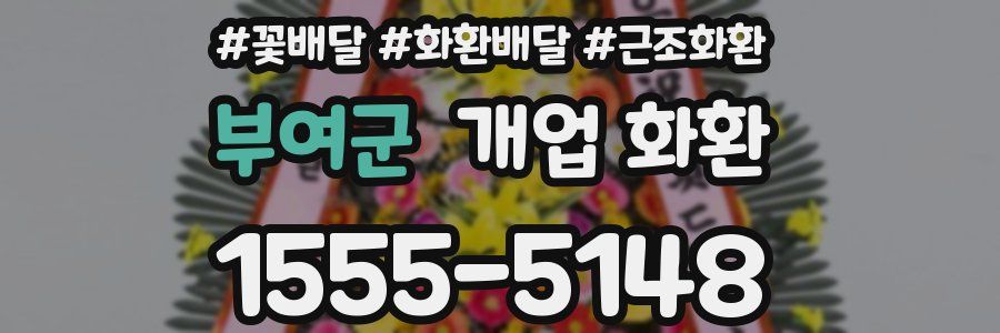 부여군 개업 화환