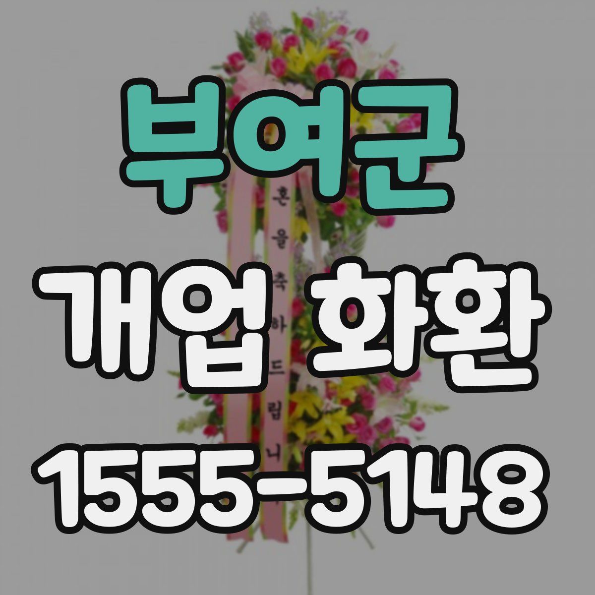 부여군 개업 화환