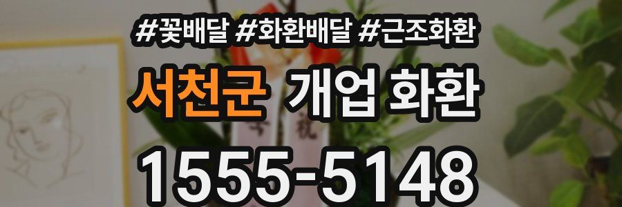 서천군 개업 화환