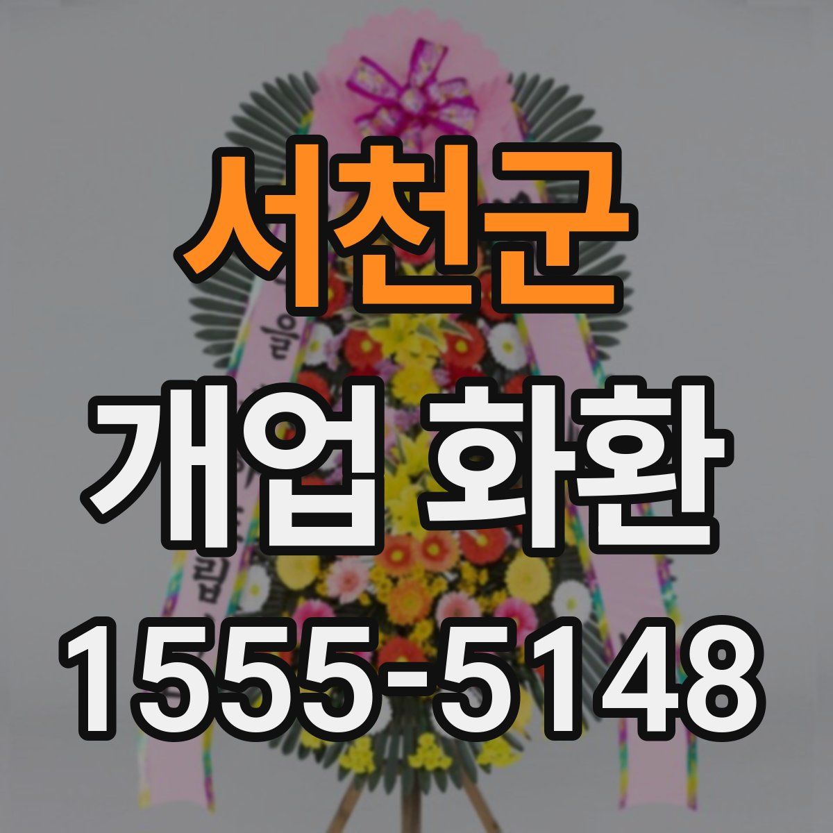 서천군 개업 화환