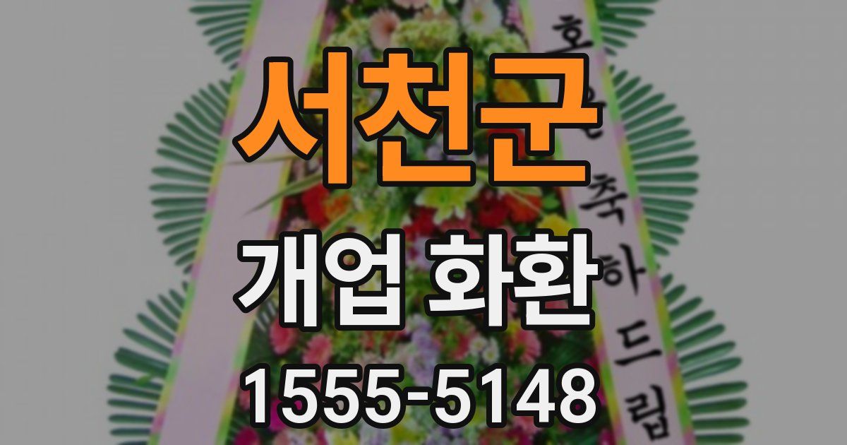 서천군 개업 화환