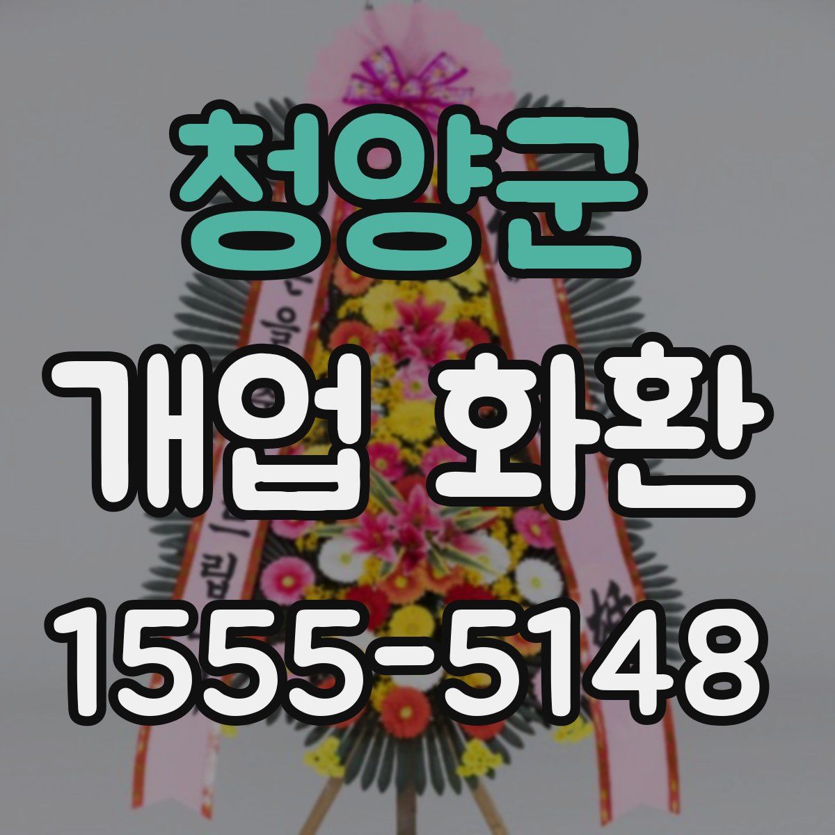청양군 개업 화환