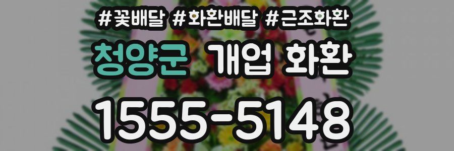 청양군 개업 화환