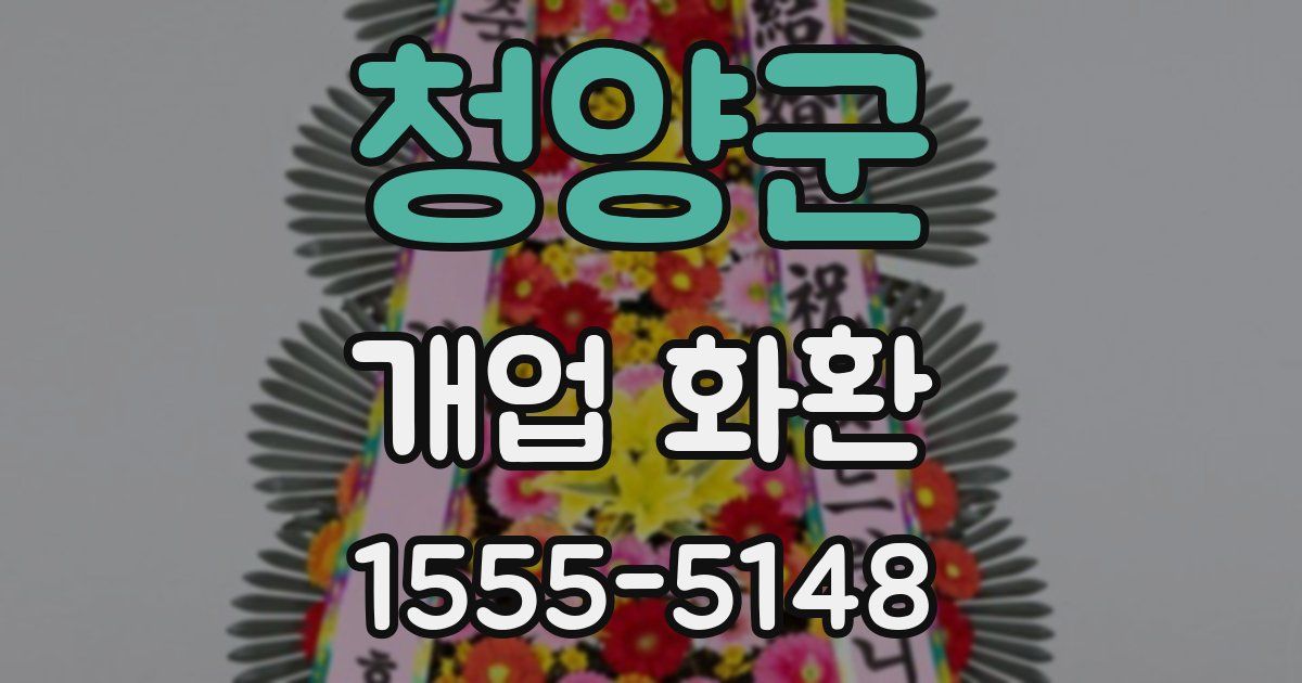 청양군 개업 화환