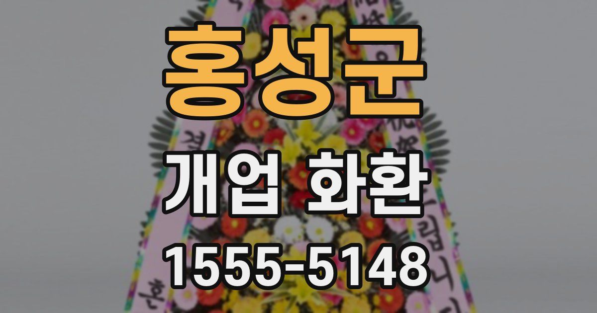 홍성군 개업 화환