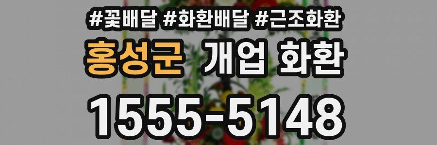 홍성군 개업 화환
