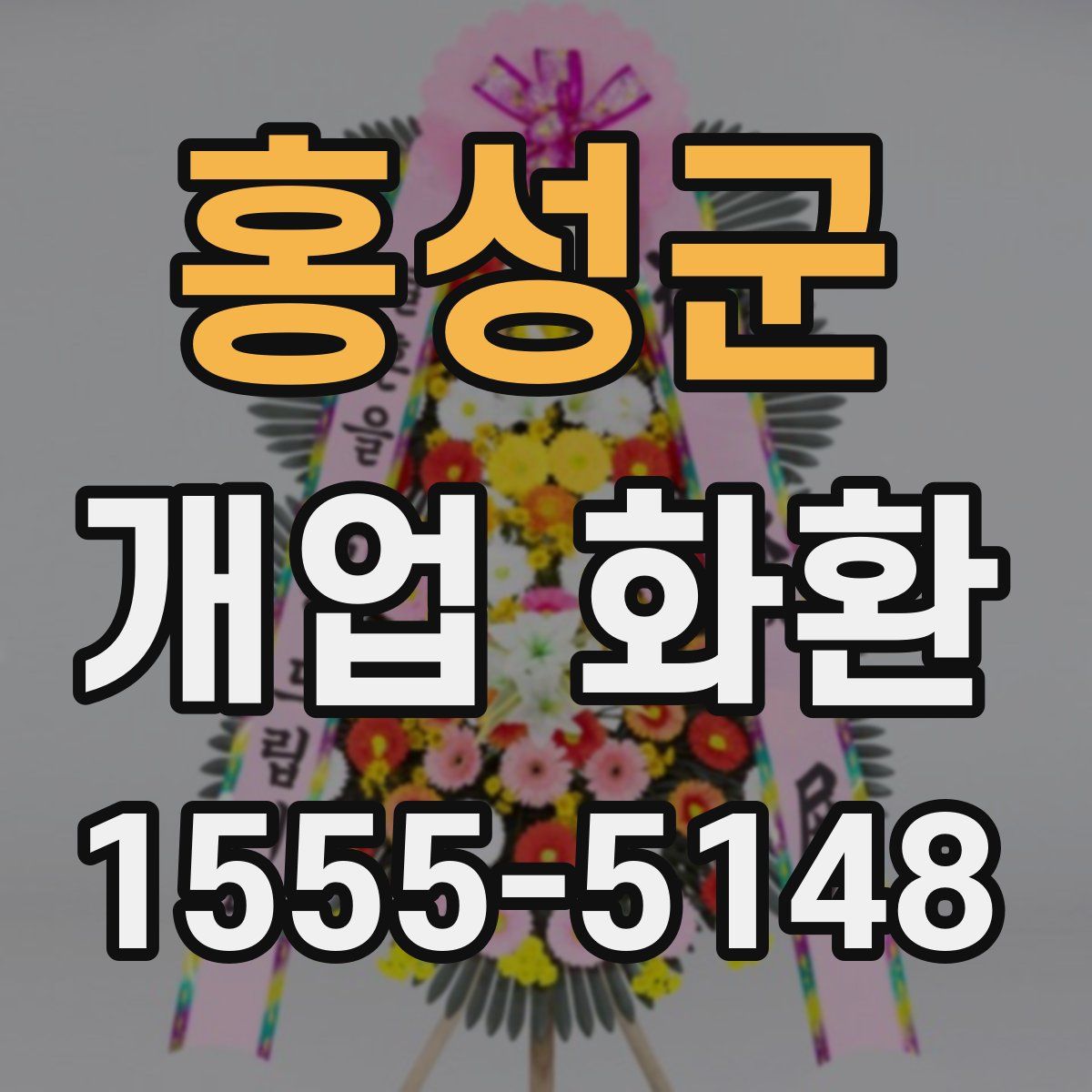 홍성군 개업 화환