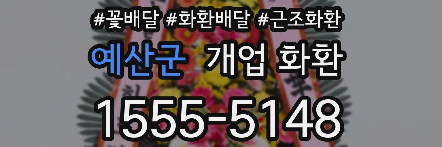 예산군 개업 화환