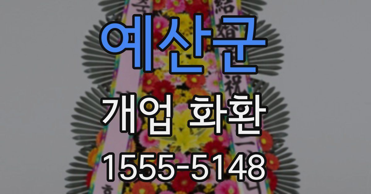 예산군 개업 화환