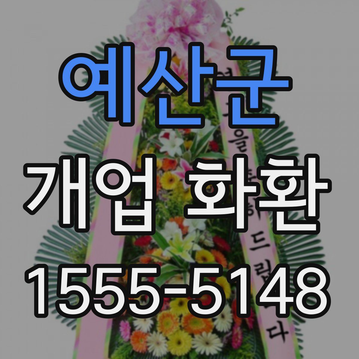 예산군 개업 화환