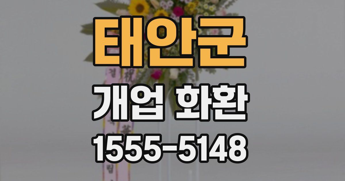 태안군 개업 화환