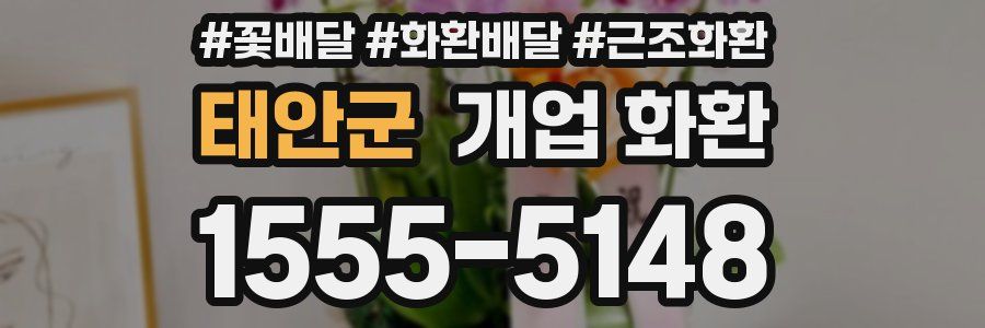 태안군 개업 화환