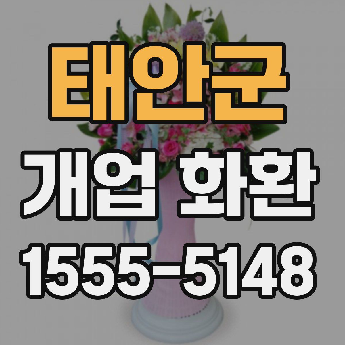 태안군 개업 화환