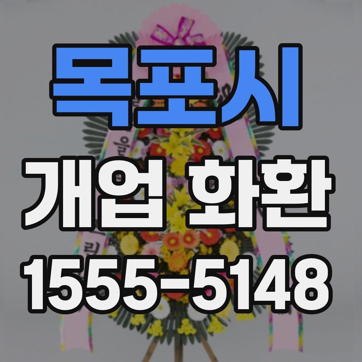 목포시 개업 화환 구성별 장단점 살펴보기