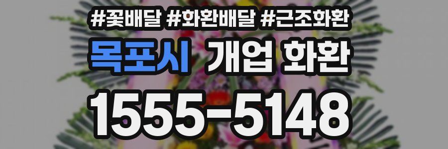 목포시 개업 화환