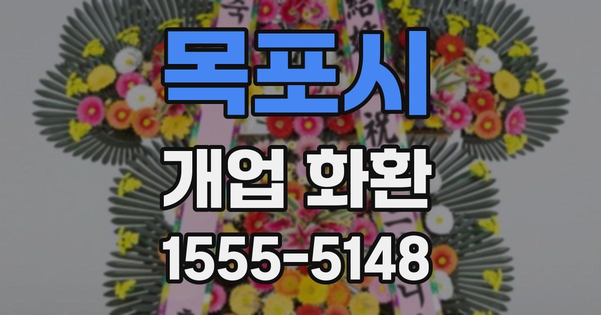 목포시 개업 화환