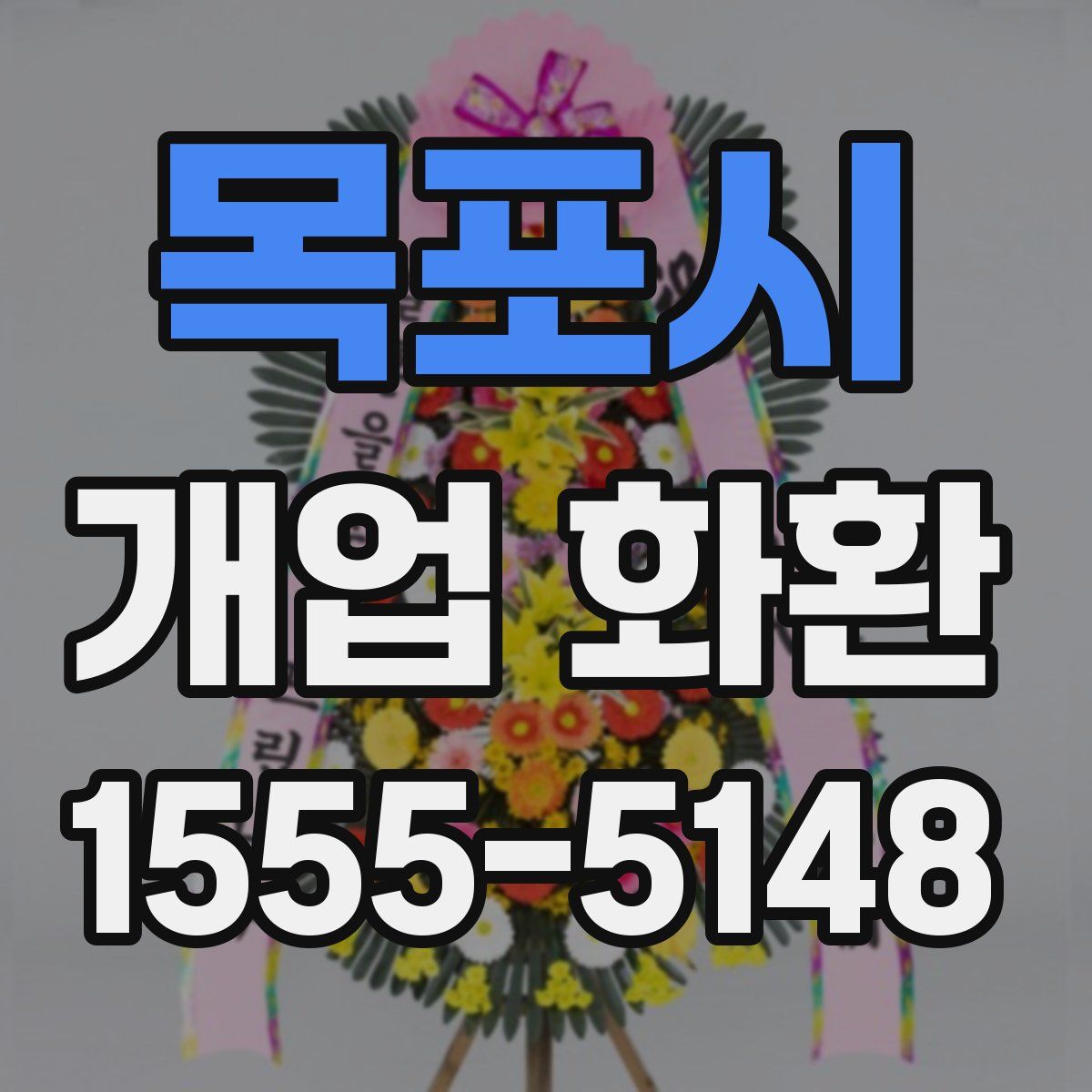 목포시 개업 화환