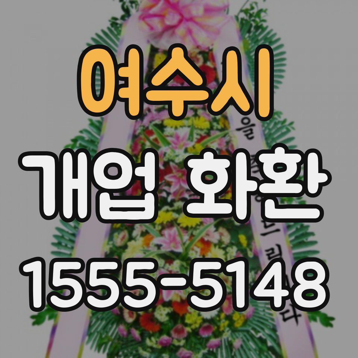 여수시 개업 화환