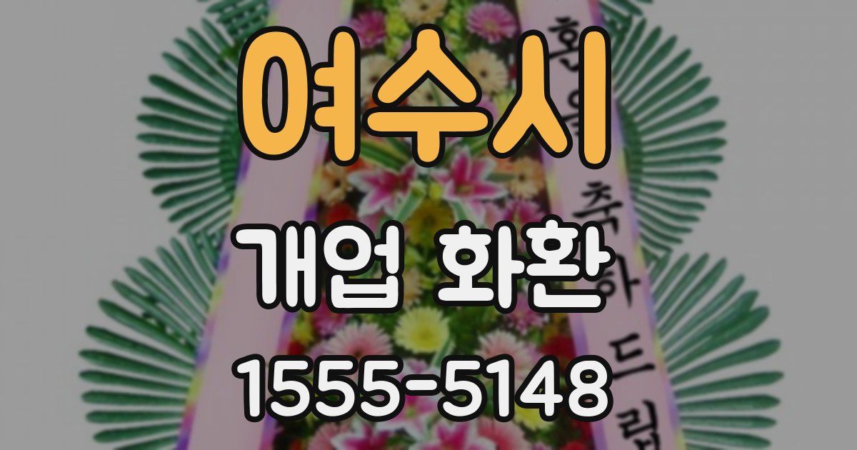 여수시 개업 화환
