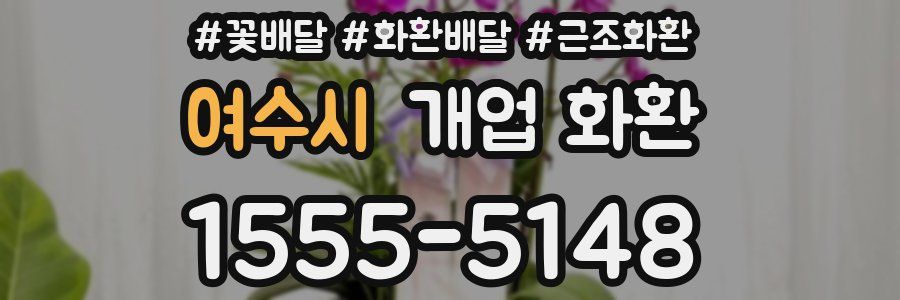 여수시 개업 화환