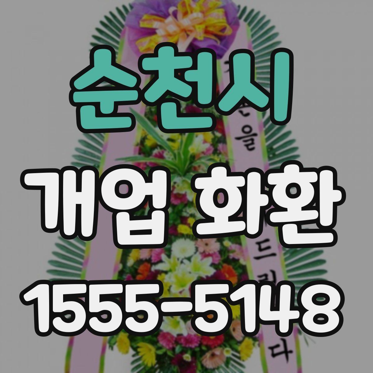 순천시 개업 화환 비용과 구성의 균형 맞추기