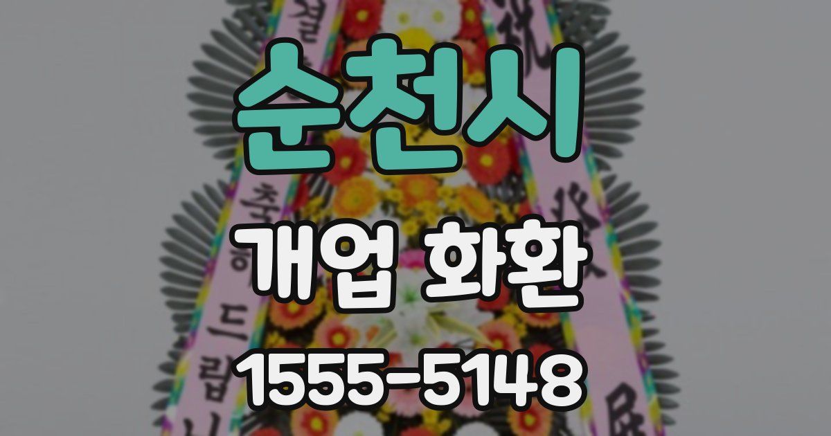 순천시 개업 화환