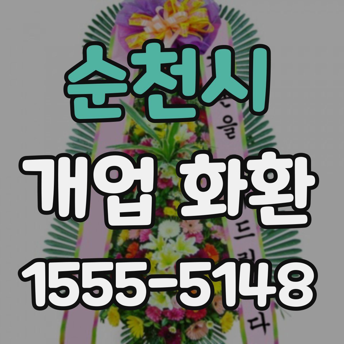 순천시 개업 화환