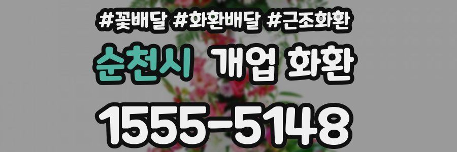 순천시 개업 화환