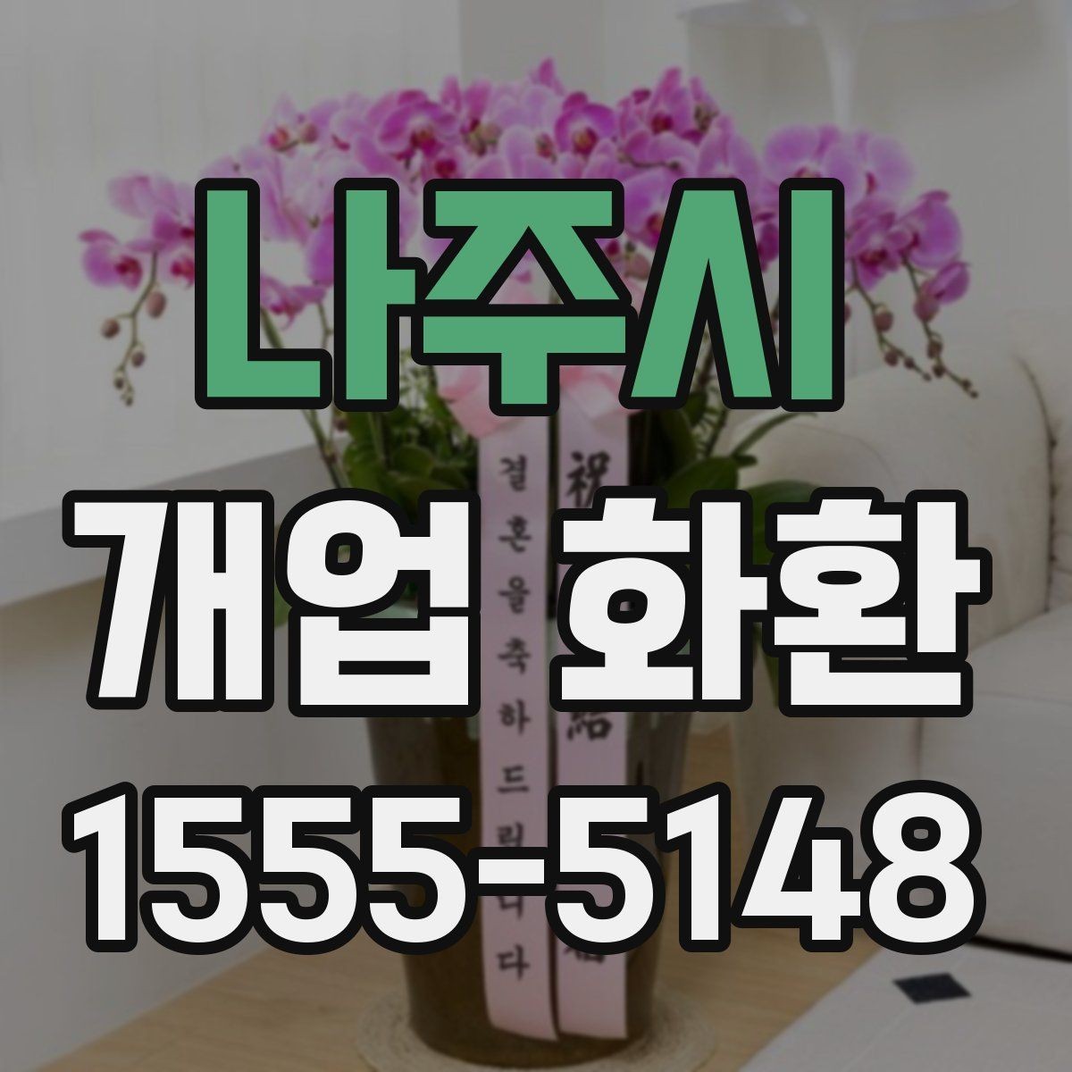 나주시 개업 화환 보내기 좋은 시기와 절차
