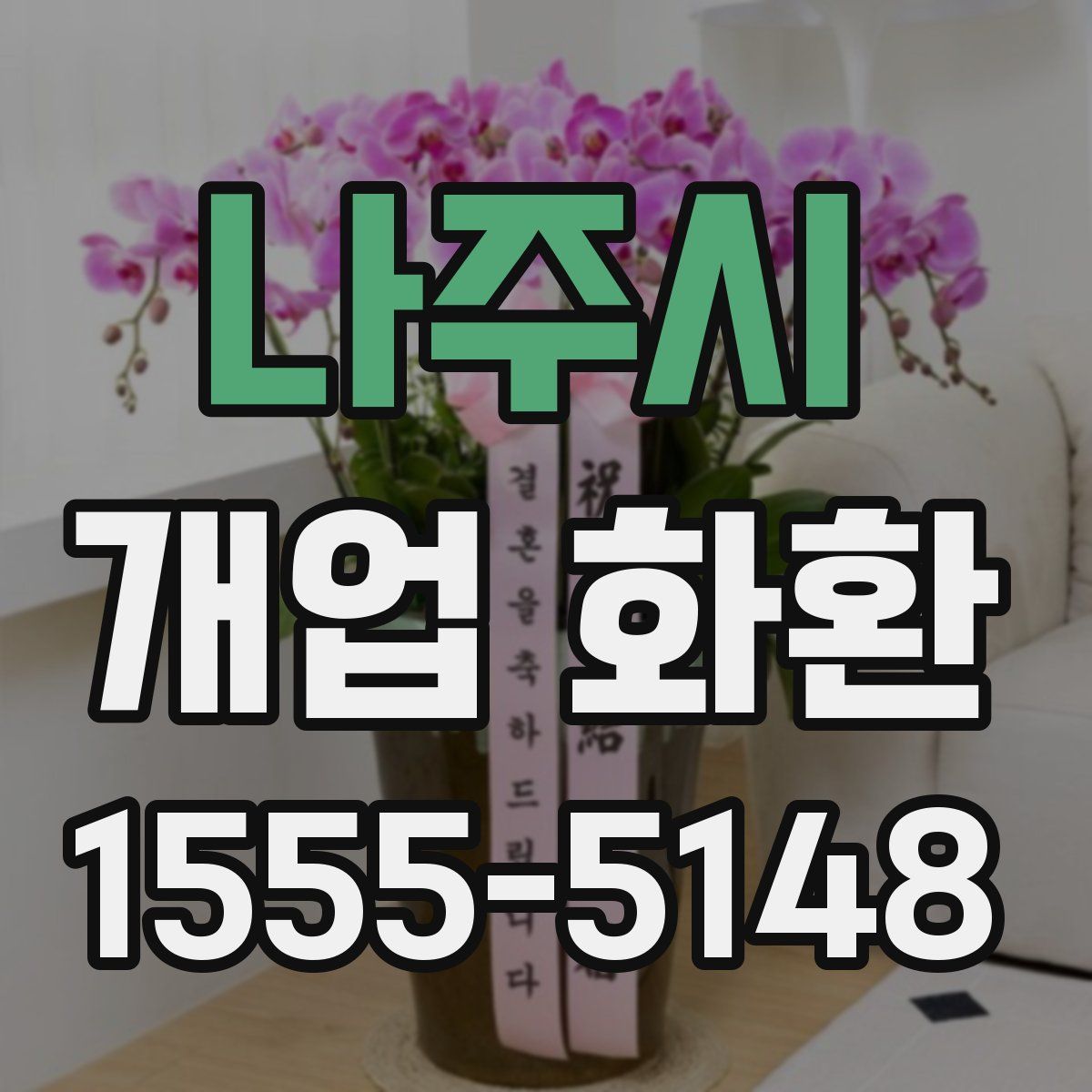 나주시 개업 화환