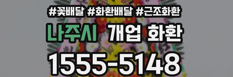 나주시 개업 화환