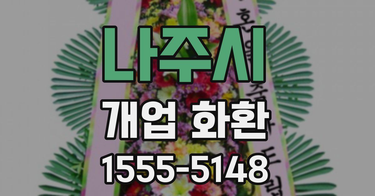 나주시 개업 화환