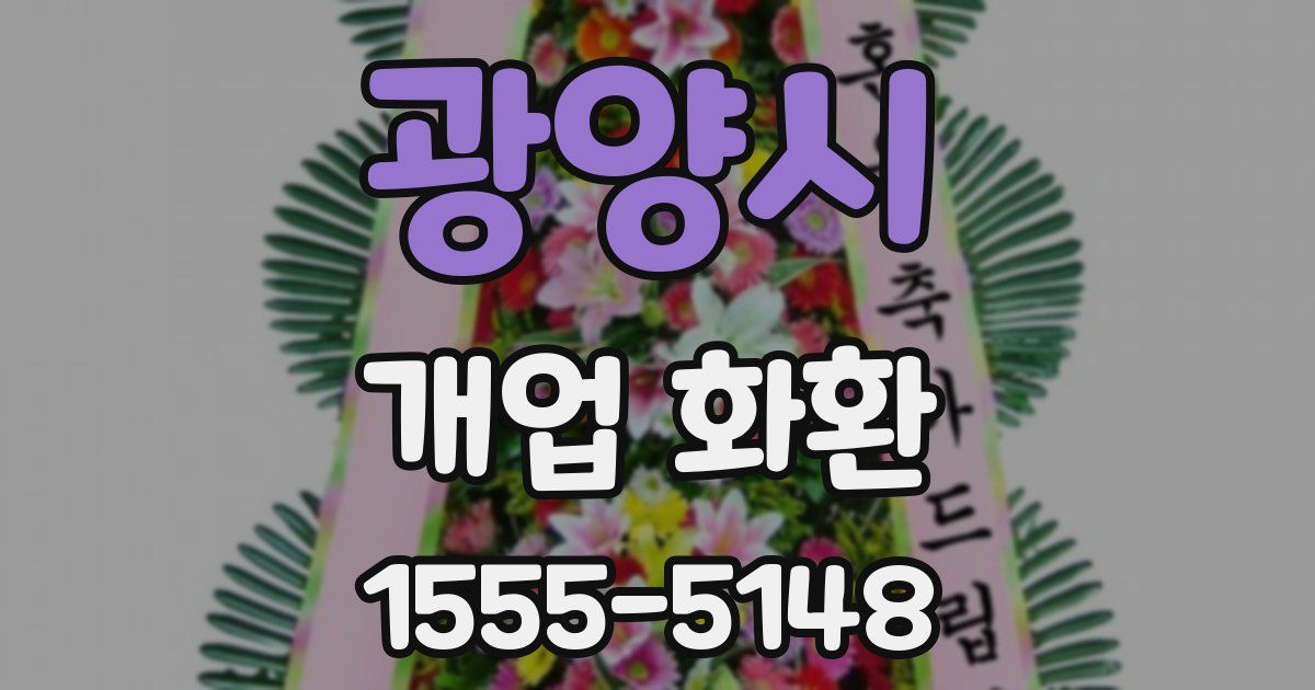 광양시 개업 화환