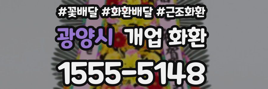 광양시 개업 화환