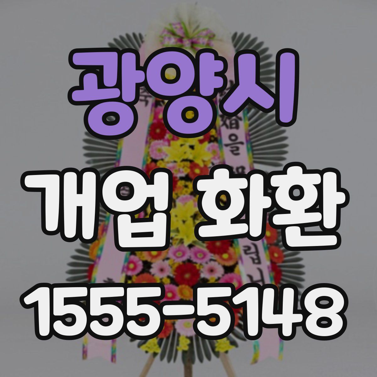 광양시 개업 화환