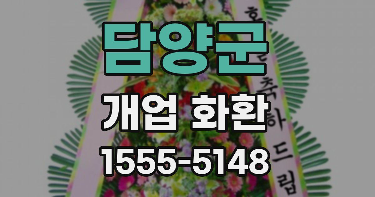 담양군 개업 화환