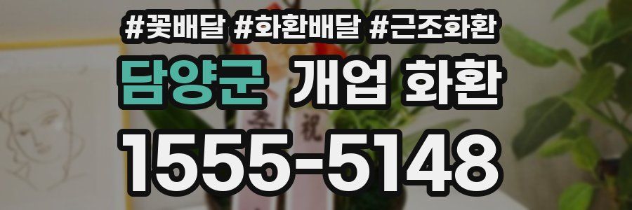 담양군 개업 화환