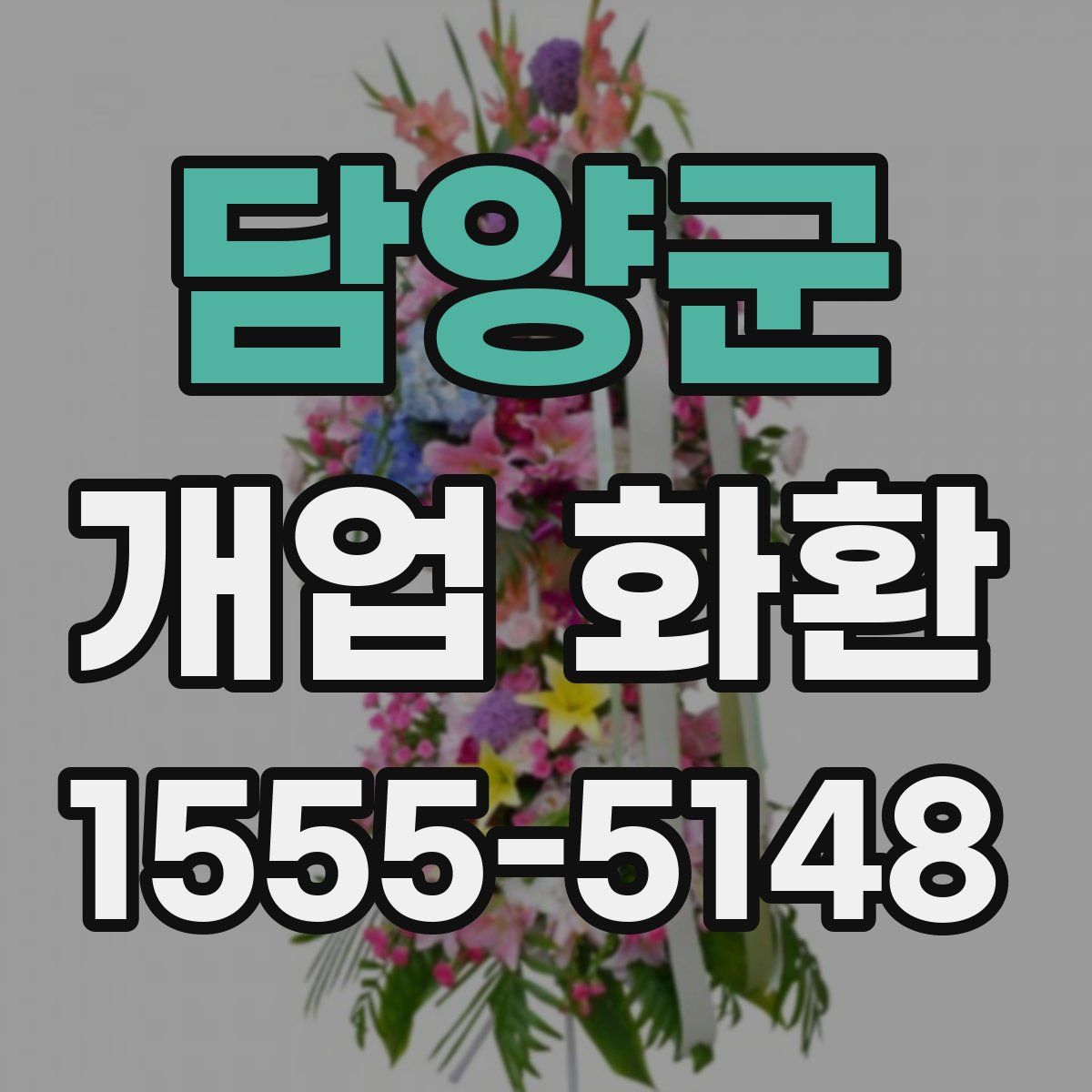 담양군 개업 화환