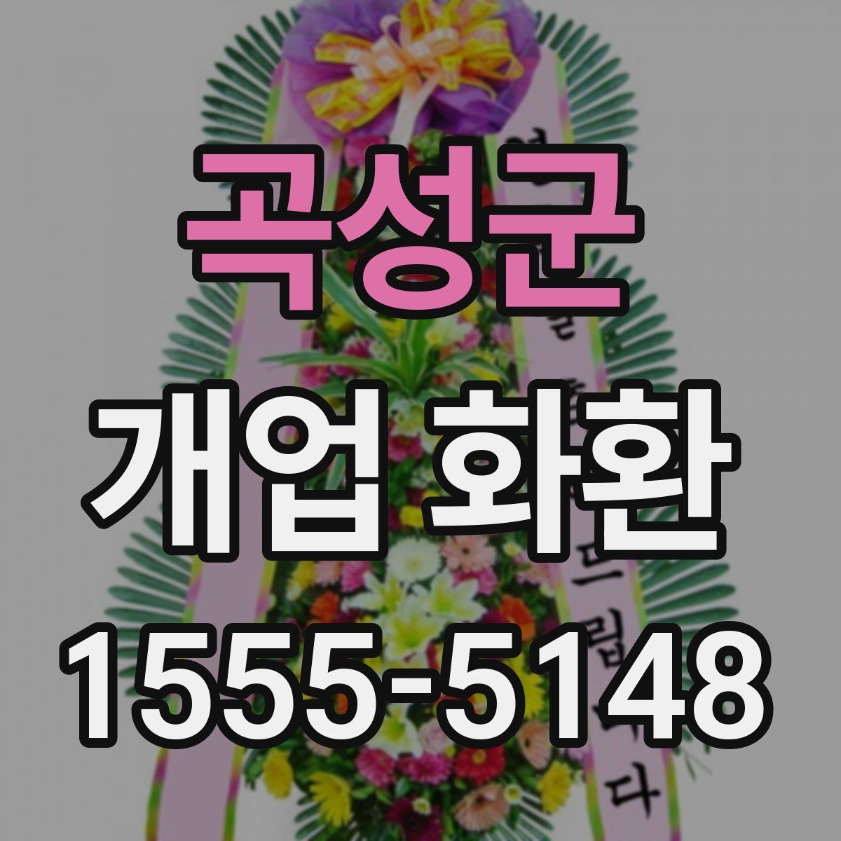 곡성군 개업 화환