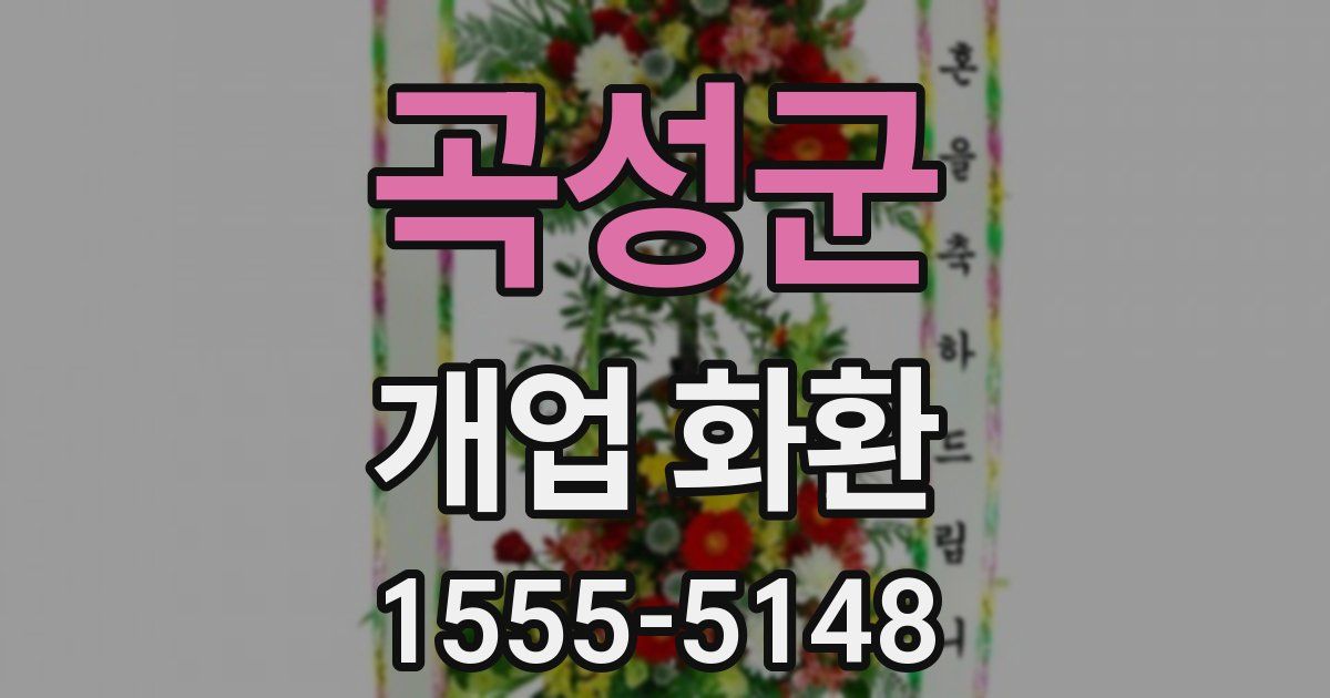 곡성군 개업 화환