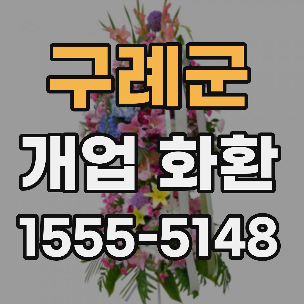 구례군 개업 화환